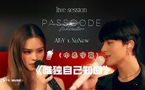【中字】｜Mv《PASSCODE (รู้แค่คนเดียว)唯独自己知道》- ALLY & NUNEW（林景云）