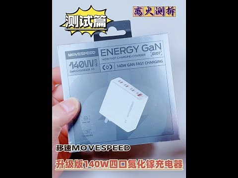 移速140W氮化镓 VS 上代翻车款：这次真的洗白了吗？实测 移速140W氮化镓 VS 上代翻车款：这次真的洗白了吗？实测真相来了！上一代移速140W氮化镓的表现，说实话……不太让人满意。兼容性、