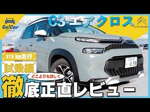 【国産コンパクトSUVに飽きた人へ】シトロエン Ｃ３エアクロスＳＵＶ　試乗インプレッション編　CITROEN C3 AIRCROSS