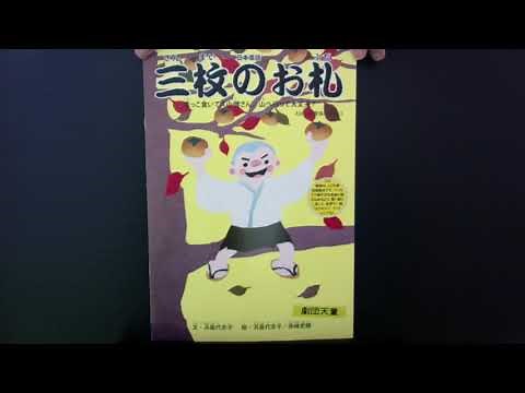 浜島代志子の楽しいおはなし『三枚のお札』（えほん教育協会刊）