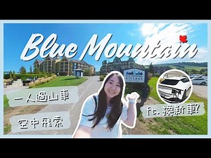 【加拿大Vlog】開箱多倫多藍山度假村🎢 必玩過山車！Play All Day Pass攻略｜大人細路都岩去😎｜Blue Mountain｜RAChannel