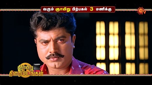 Sunday Good movies = Perfect combo! 😍 ARUL | SUNDAY | 9:30 AM SURYA VAMSAM | SUNDAY | 3 PM #SunTV #Arul #ChiyaanVikram #Jothika #SuryaVamsam #SarathKumar #Devayani | Sun TV