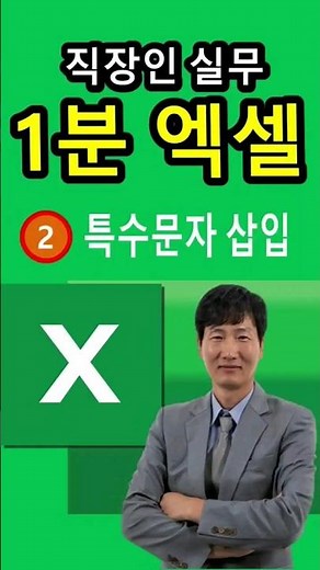 정보박사 직장인실무 1분엑셀 - 특수문자 삽입하는 쉬운 방법