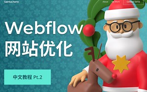 如何优化一个 Webflow 开发的网页 Pt.2