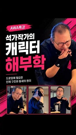 석가 작가에게 배우는 캐릭터 해부학 특강 현장 #캐릭터드로잉 #인체해부학 #AB애니벅스
