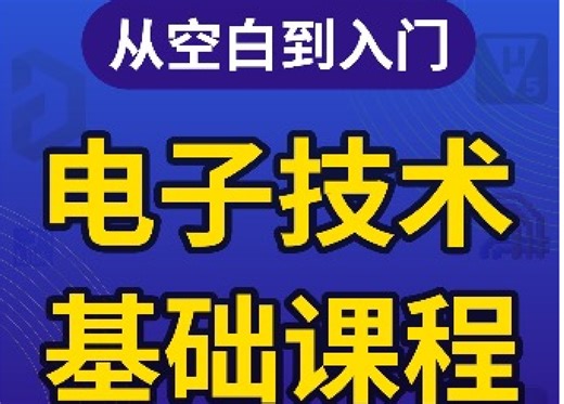 电子技术基础课程
