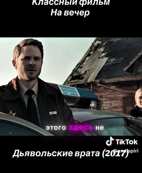 Дьявольские врата (2017)#кинотоп#кино#фильм# | movie