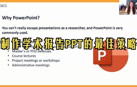 【讲座回放】制作学术报告PPT的最佳策略