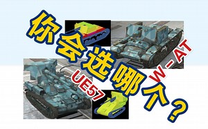 三级收藏车TD：WAT和UE57你会选哪个？－两车数据对比