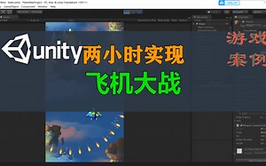 【Unity3D游戏案例】两小时实现：飞机大战的制作