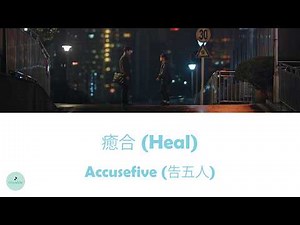 Accusefive (告五人) - Heal (癒合) (Loving Strangers || 秋雪漫过的冬天)