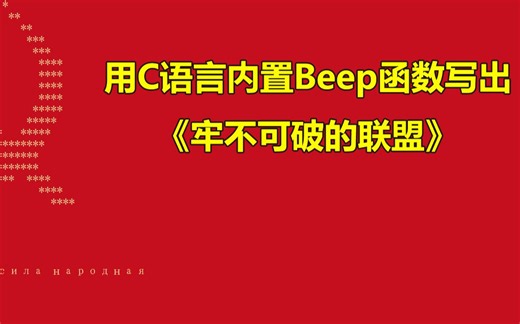 用C语言内置的Beep蜂鸣器函数--演奏出《牢不可破的联盟》