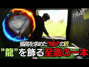 【辰年といえばこのドライバー！】ワークスゴルフ匠の一品「飛匠ドライバー」 #試打インプレッション #ワークスゴルフ #飛匠 #辰年