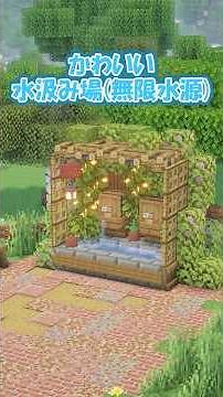 [Minecraft] Stylish Infinite Water Sources! How to Build a Cute Water Well #shorts