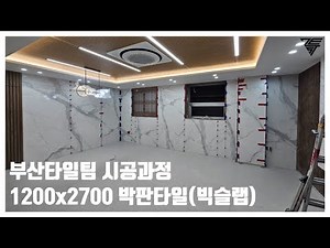 박판타일 1200x2700 스카이 양중부터 시공까지 빅슬랩 부산타일팀