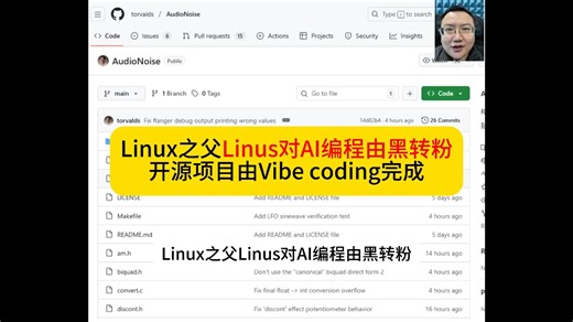Linux之父Linus对AI编程由黑转粉 开源项目由Vibe coding完成