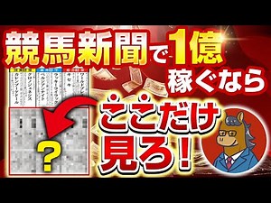 【完全版】初心者向けに競馬新聞の見方を完全解説します。【競馬投資術】