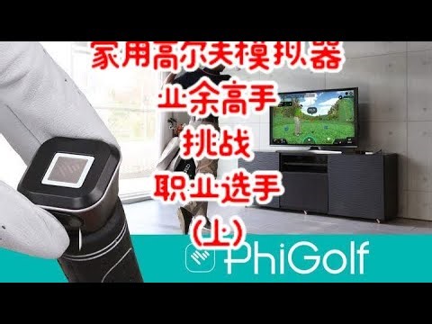 家用高尔夫模拟器 业余高手挑战职业选手 会有怎样的结局？#高尔夫模拟器 #phigolf #室内高尔夫