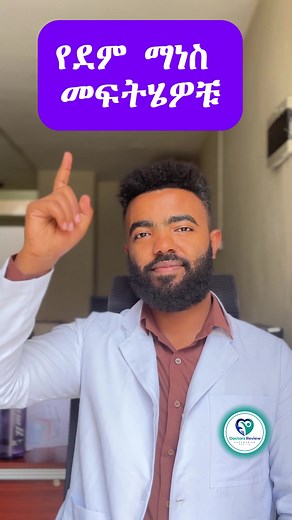 የደም ማነስ መፍትሄዎች - Solutions for Anemia #doctorsreview #anemia #anemiafood #ethiopian_tik_tok🇪🇹🇪🇹🇪🇹🇪🇹 #ethiopia #medical #ደምማነስ #ሰበር_ዜና #iron #medicaldoctor