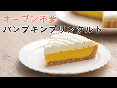 おうちでケーキ作り！オーブン不要のパンプキンタルト【簡単お菓子作り】