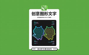 邱凤娟老师的CDR教程：CDR制作创意图形文字，平面设计基础入门CorelDRAW教程，平面设计，广告设计，创意设计，海报设计，cdr教程，视觉设计，视觉传达设