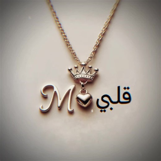 سيحبك قلبي إلى آخر العمر — رسالة حب أبدي