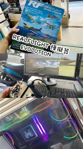 REALFLIGHT模擬器 EVOLUTION 各種飛行模式/設定/教學/體驗