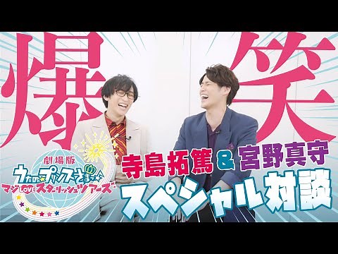 寺島拓篤と宮野真守、ST☆RISH愛あふれる『劇場版 うたの☆プリンスさまっ♪ マジLOVEスターリッシュツアーズ』スペシャル対談