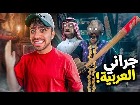 الجدة الشريرة جراني النسخة العربية !! 🤣