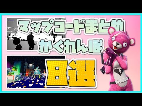 【まとめ】【フォートナイト】面白いクリエイティブマップ『かくれんぼ』オススメマップコード8選【クリエイティブコード紹介】