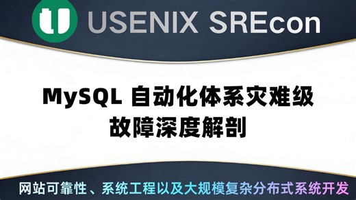 MySQL 自动化体系灾难级故障深度解剖