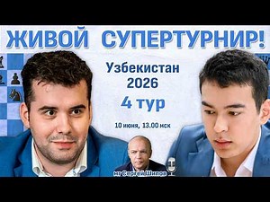 Непомнящий - Абдусатторов! 👑 Узбекистан 2026. 4 тур ⏰ 10 июня, 13.15 🎤 Шипов, Филимонов ♛ Шахматы