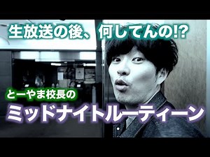 とーやま校長のミッドナイトルーティーン【ドライ部４】 # 8