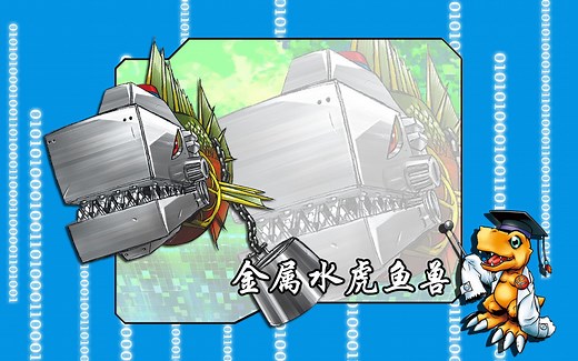 究极体数码宝贝的进化路线-金属水虎鱼兽\u002F钢铁食人鱼兽