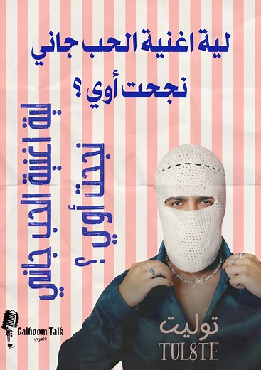 272K views · 4.2K reactions | اغنية الحب جاني جاني نجحت اوي ؟ #تحليل_موسيقي #اغاني #موسيقي #مصر #توليت #الحب_جاني | Galhoom Talk - بالعربي | Facebook