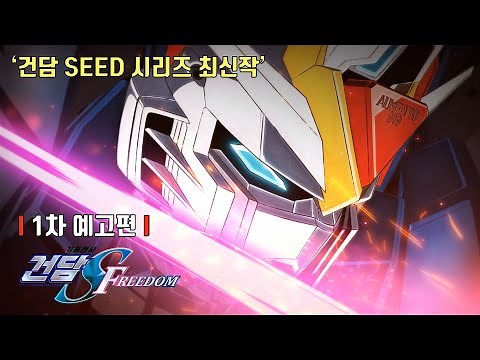 Mobile Suit Gundam SEED FREEDOM 1st Trailer
