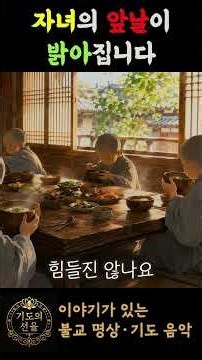 🙏 자녀를 위한 불교 기도음악 │ 부모기도 · 자녀기도 · 학업기도 · 합격기도 · 명상음악 · 수험생기도