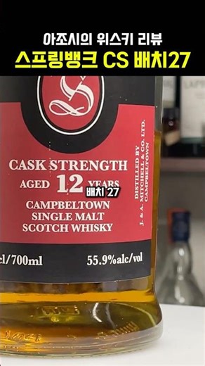 Springbank 12th year CS batch 27