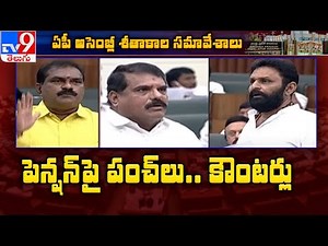 Nimmala Vs Ministers : Andhra Pradesh Assembly Winter Session 2020 - TV9