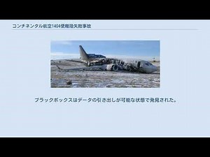 コンチネンタル航空1404便離陸失敗事故