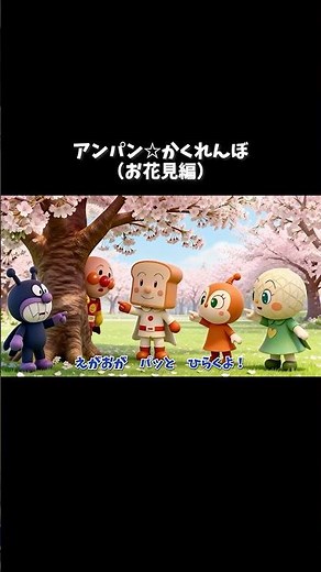 アンパン☆かくれんぼ【お花見編】🔍Anpan☆Hide and Seek Song #アンパンマン #アンパンマンの歌 #歌 #kidsmusic #youtubekids #shorts