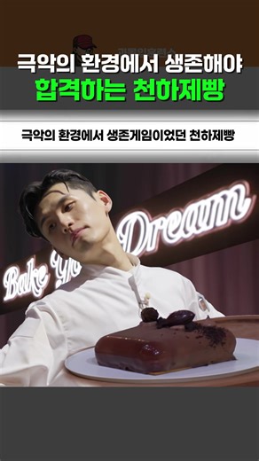 극악의 환경에서 생존해야 합격하는 천하제빵ㄷㄷ