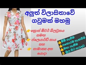 අලුත් විලාසිතාවේ ගවුමක් මහමු- crossover frock || මැහුම් මුල සිට සරලව