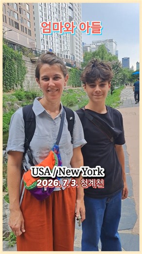 뉴욕에서 왔어요/USA/청계천
