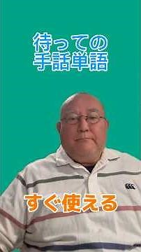 「待つ」「待って」の手話。即使えます。初心者必見！