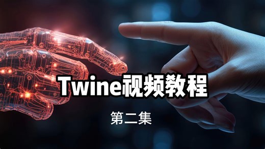 Twine视频教程（第二集）：Twine在线使用，桌面使用说明；软件下载安装和设置。