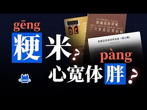 Are these pronunciations changed? Mistakes about the minority obeying the majority