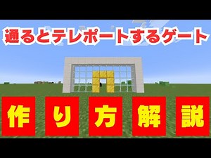 ［マイクラコマンド］通るとテレポートするゲートの作り方をご紹介！