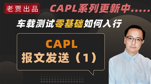 车载测试capl基础课程-CAPL中的报文发送 2 车载测试工具CANoe 0基础教程 5大使用场景 从入门安装上手使用使用 激活码 demo版本