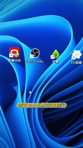 给大家盘点四款免费好用的录课软件，一定要收藏起来哟 #知识科普 #录课软件推荐 #录屏软件 #微课